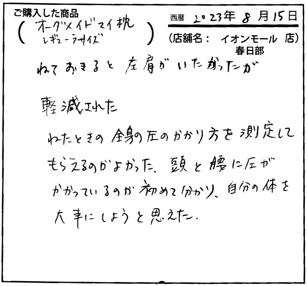 頭と腰に圧がかかっているのが初めて分かり、自分の体を大事にしようと思えた。