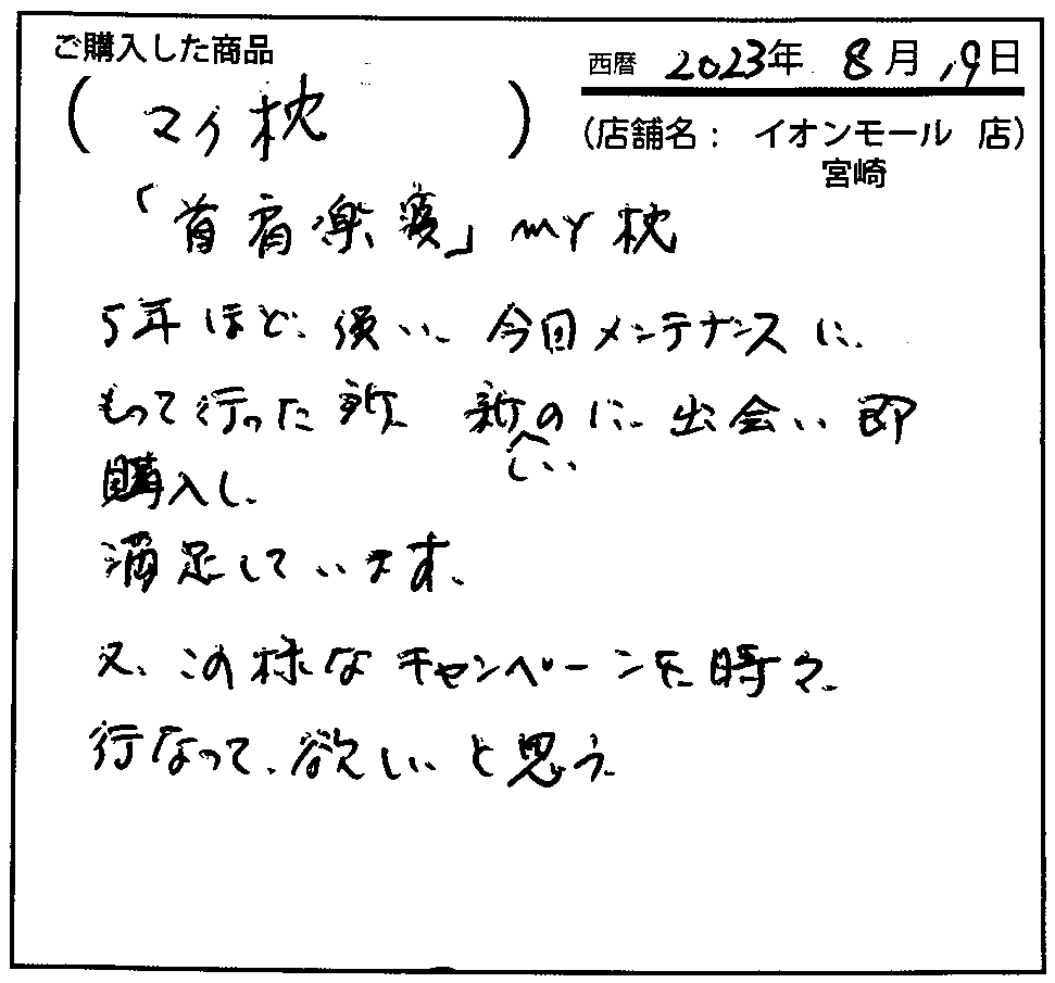 5年ほど使い、今回メンテナンスに持って行った所、新しいのに出会い即購入し、満足しています。