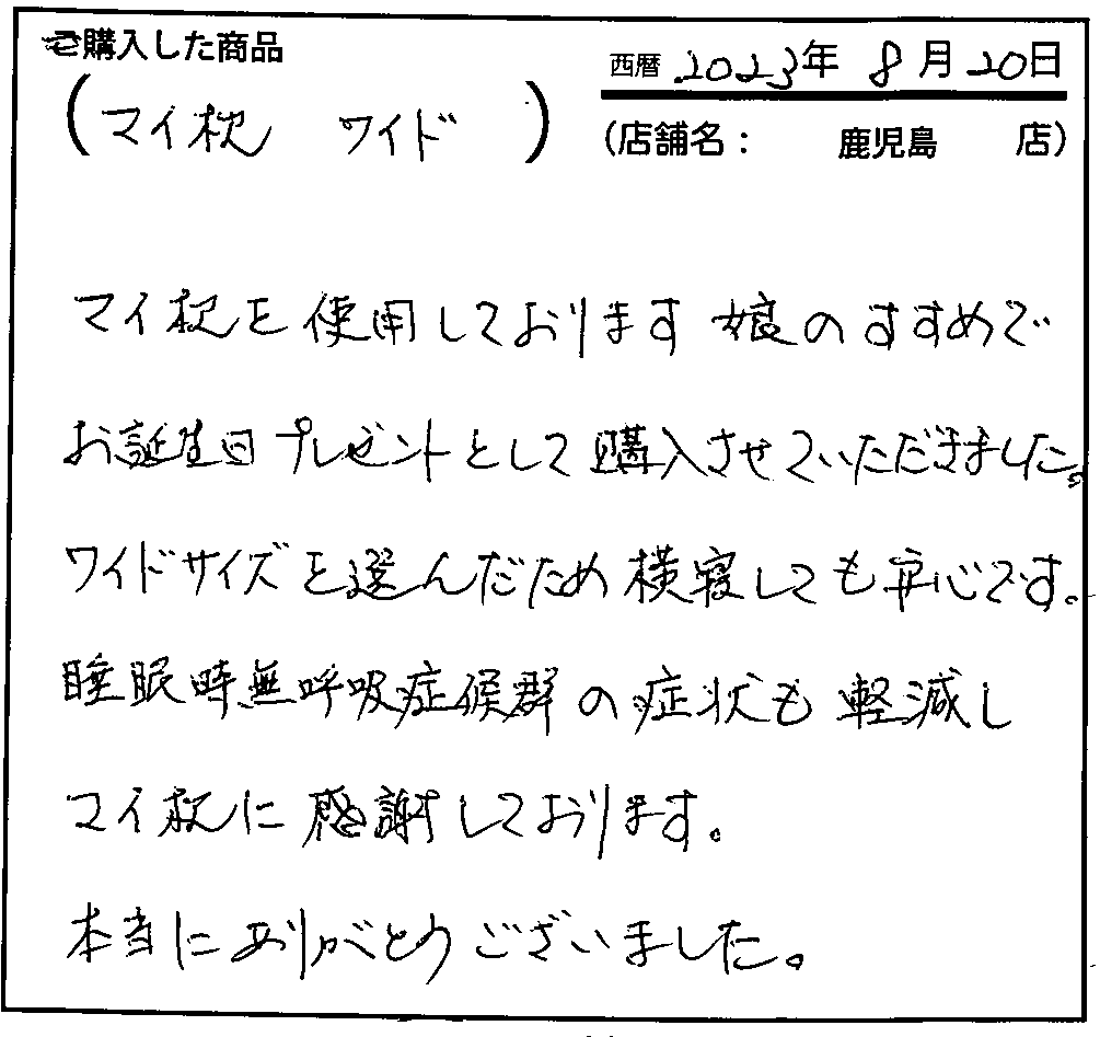 睡眠時無呼吸症候群の症状も軽減しマイ枕に感謝しております。