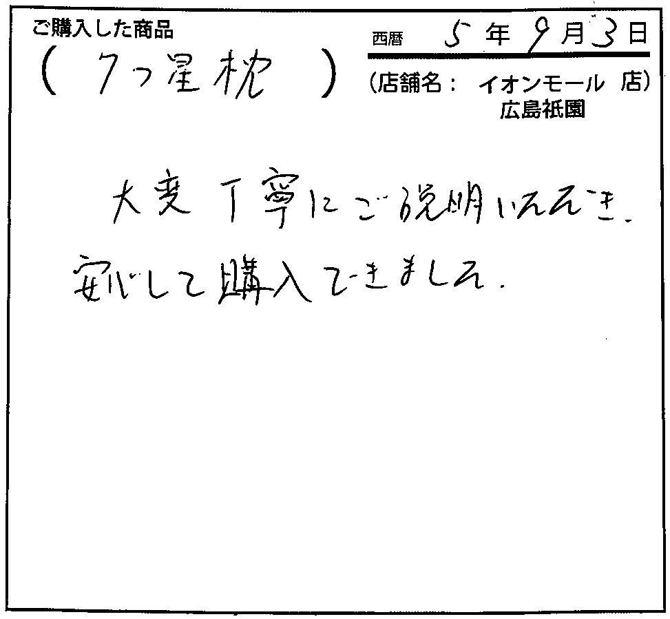 大変丁寧にご説明いただき、安心して購入できました。