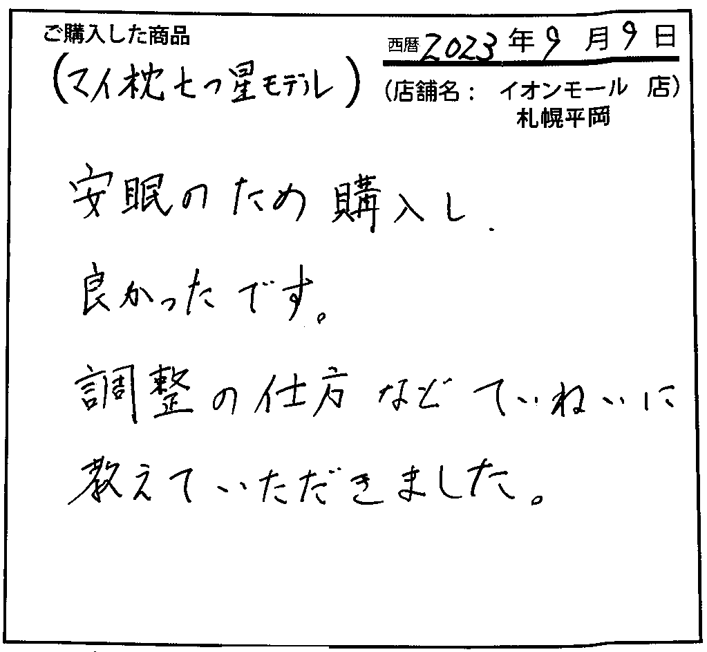 安眠のため購入して良かったです。