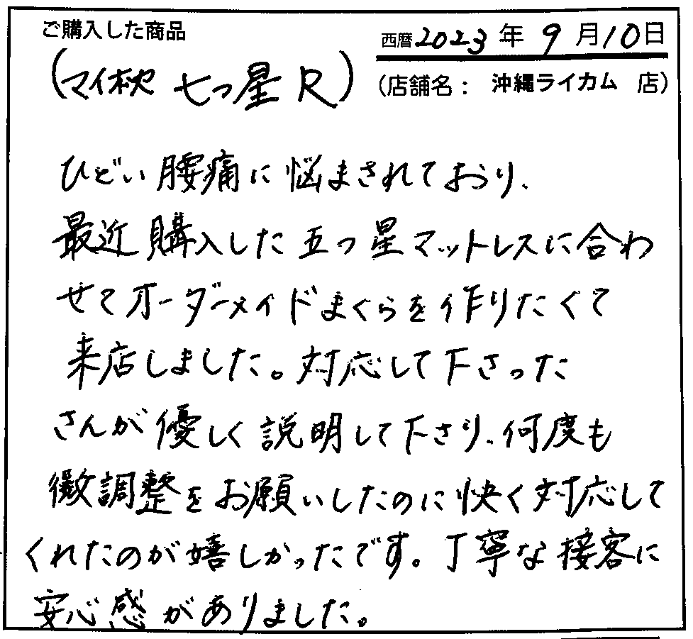 丁寧な接客に安心感がありました。