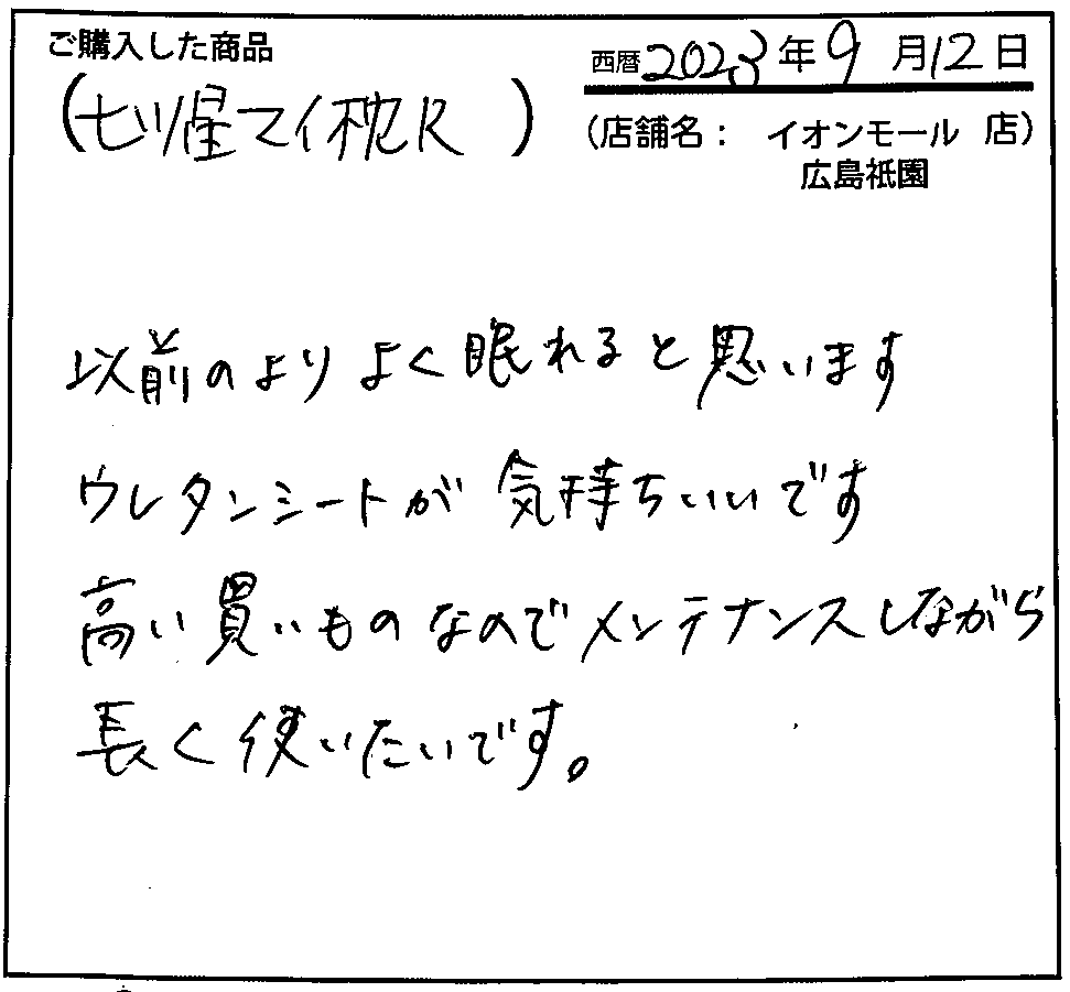 以前のよりよく眠れると思います。ウレタンシートが気持ちいいです。