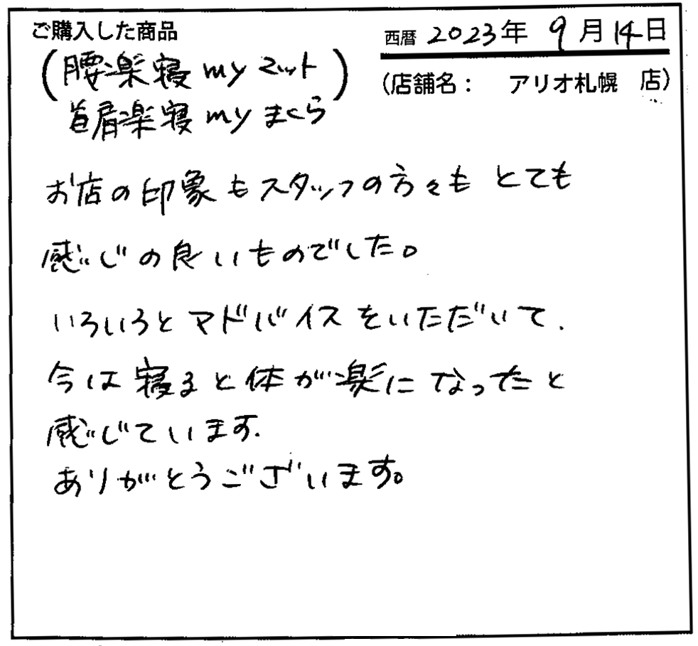 お店の印象もスタッフの方々もとても感じの良いものでした。いろいろとアドバイスをいただいて、今は寝ると体が楽になったと感じています。