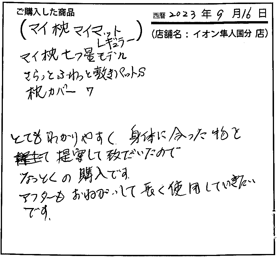 とても分かりやすく身体に合った物を提案していただいたので納得の購入です。