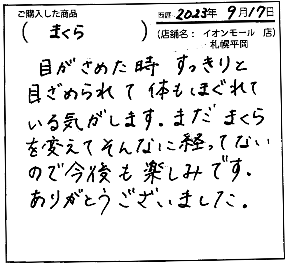 目がさめた時すっきりと目覚められて体もほぐれている気がします。