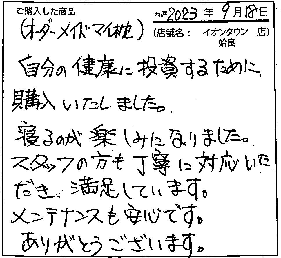 自分の健康に投資するために購入いたしました。寝るのが楽しみになりました。スタッフの方も丁寧に対応いただき、満足しています。