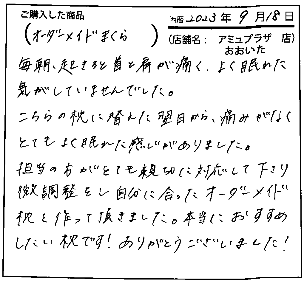 こちらの枕に変えた翌日から、痛みがなくとてもよく眠れた感じがありました。