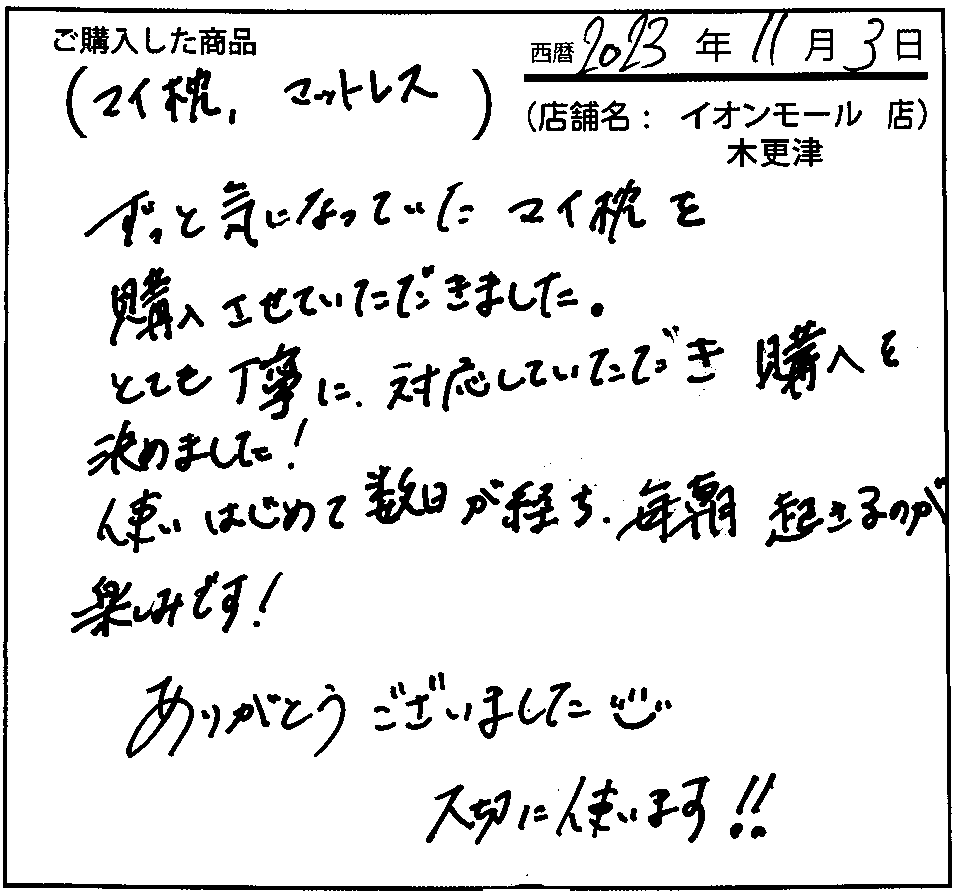 とても丁寧に対応していただき購入を決めました！使い始めて数日が経ち、毎朝起きるのが楽しみです！