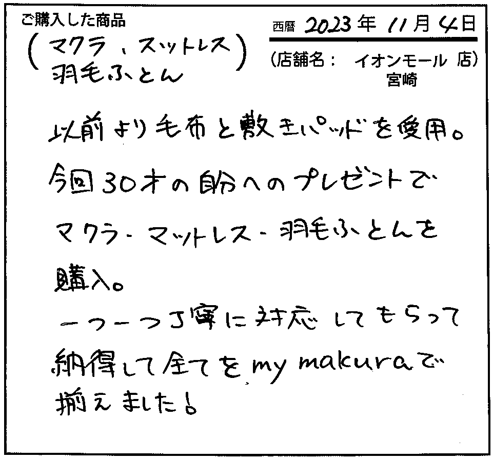 以前より毛布と敷きパッドを愛用。一つ一つ丁寧に対応してもらって納得してすべてをmy makuraで揃えました！