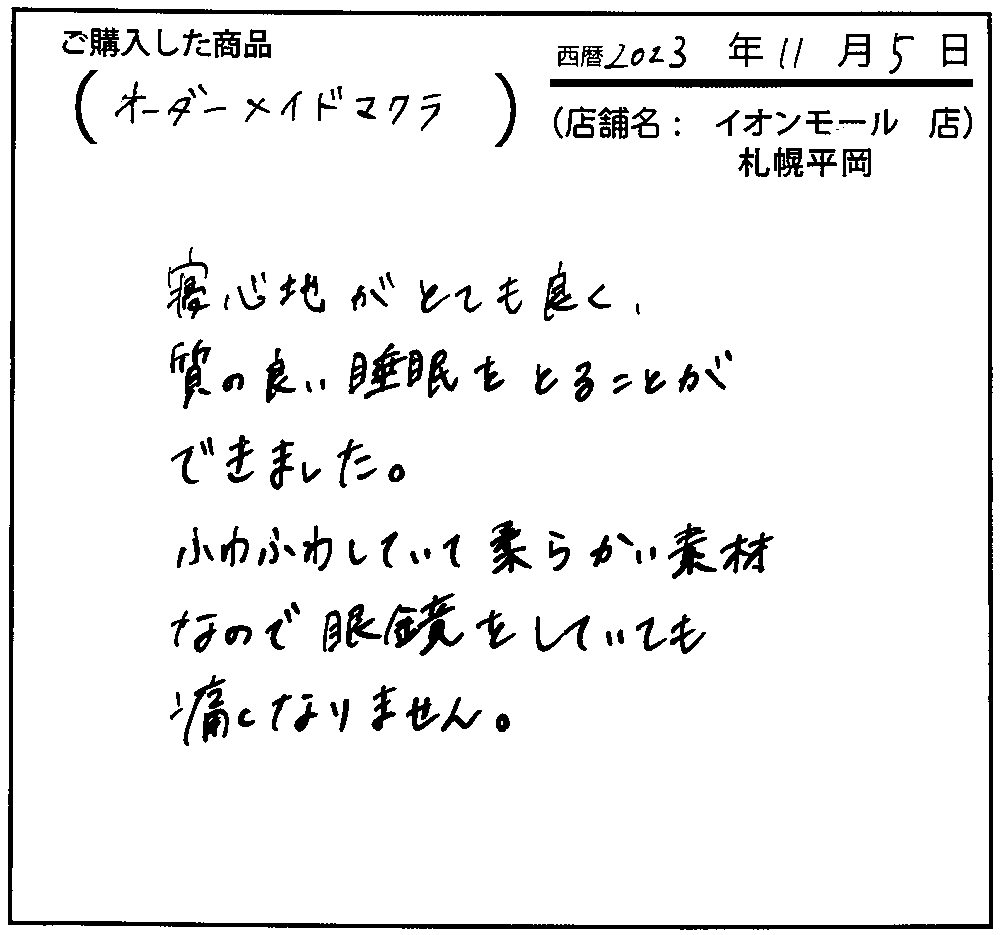 寝心地がとても良く、質の良い睡眠をとることができました。