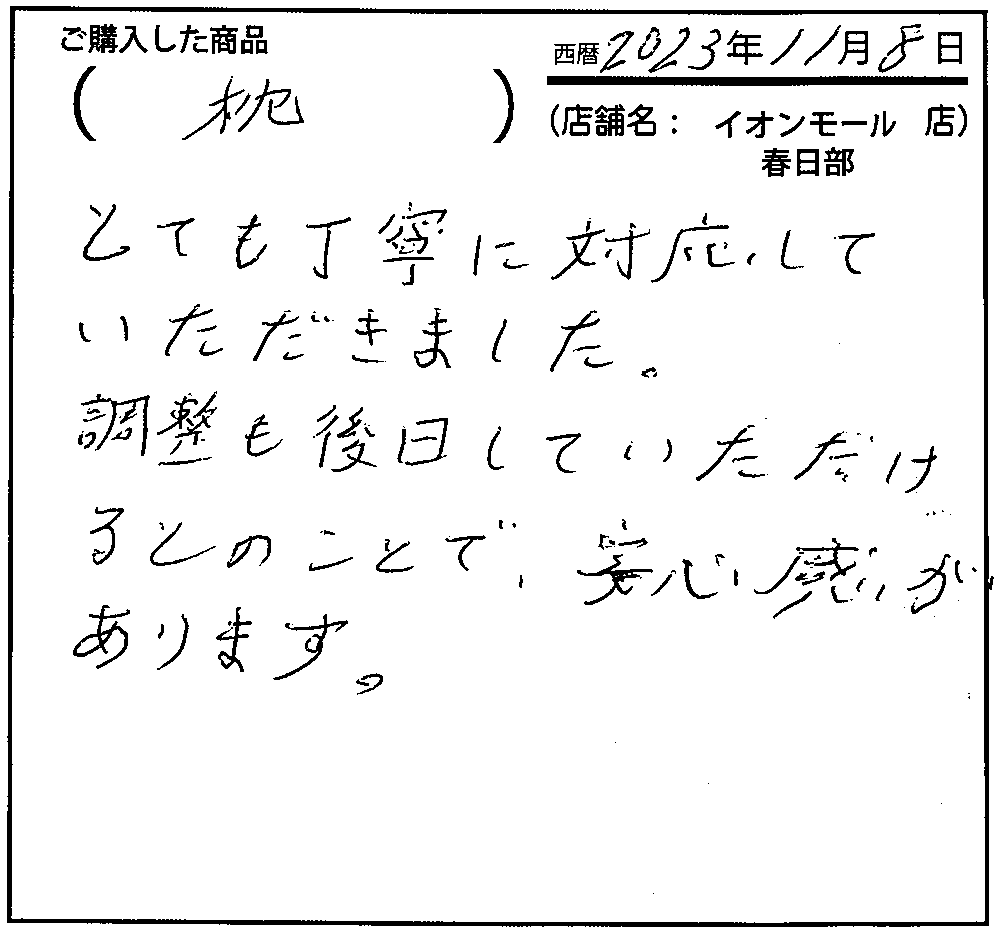 とても丁寧に対応していただきました。調整も後日していただけるとのことで、安心感があります。