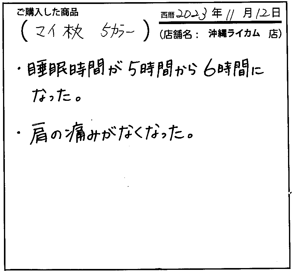 睡眠時間が5時間から6時間になった。肩の痛みがなくなった。