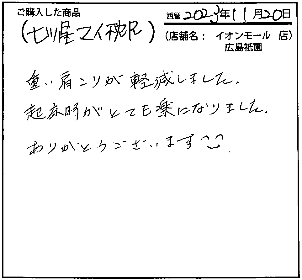 重い肩こりが軽減しました。起床時がとても楽になりました。