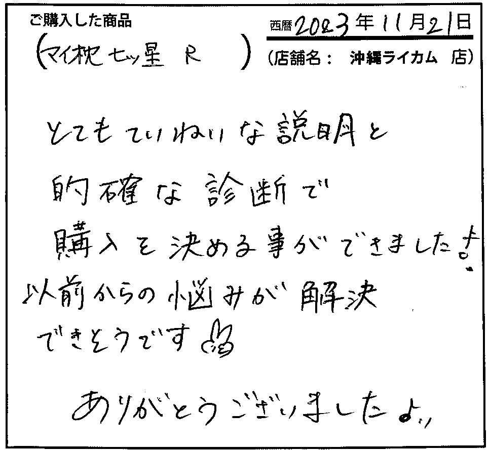 とてもていねいな説明と的確な診断で購入を決める事ができました！以前からの悩みが解決できそうです。