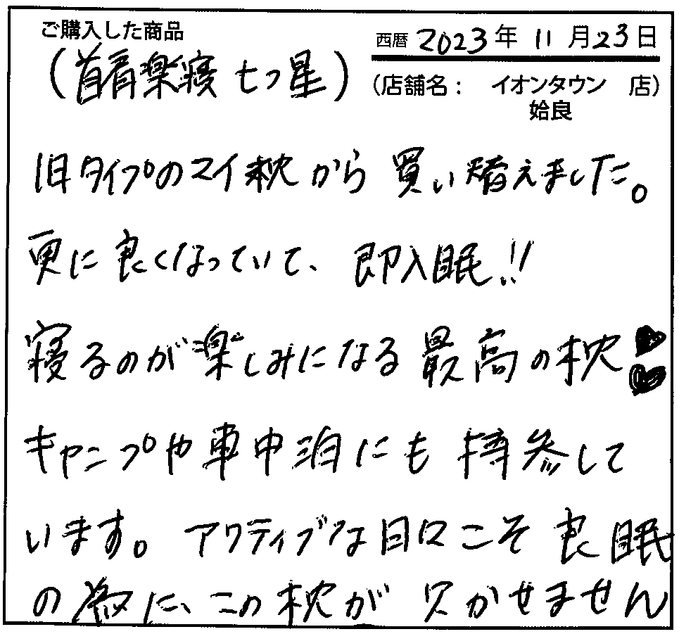 旧タイプのマイ枕から買い換えました。さらに良くなっていて、即入眠！！寝るのが楽しみになる最高の枕