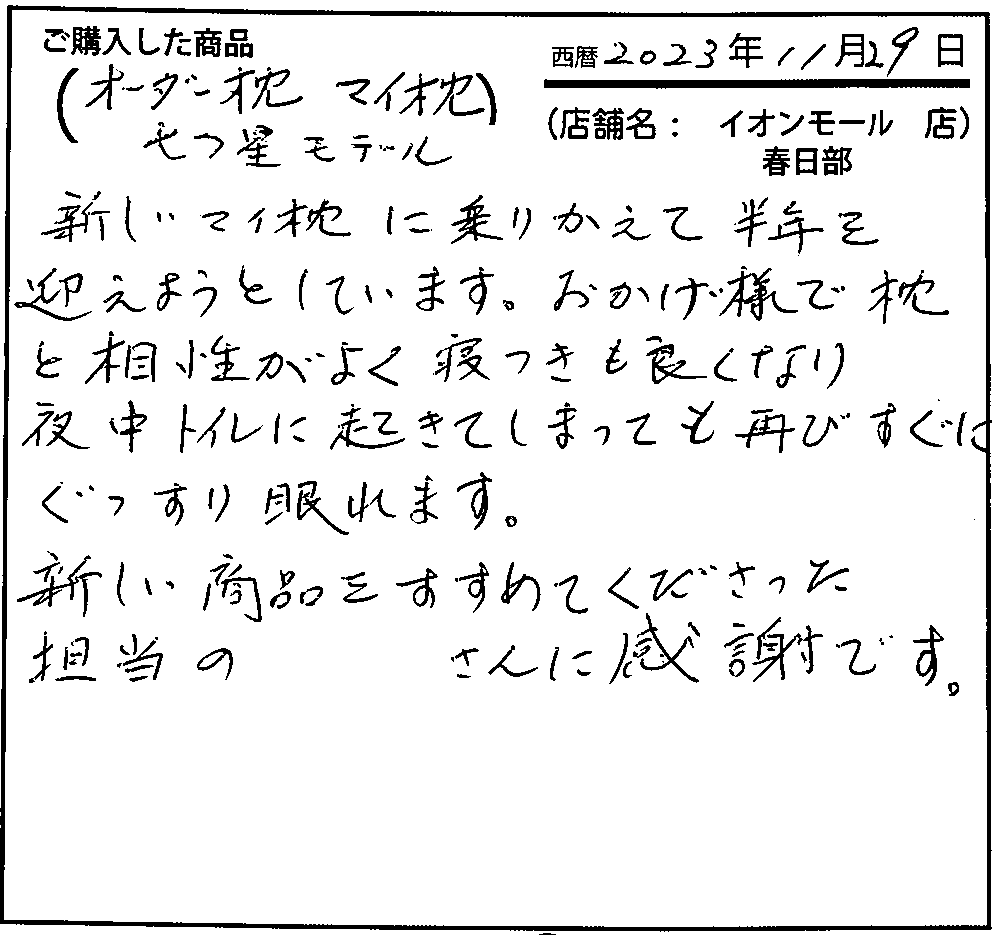 おかげ様で枕と相性がよく寝つきも良くなり、夜中トイレに起きてしまっても再びすぐにぐっすり眠れます。