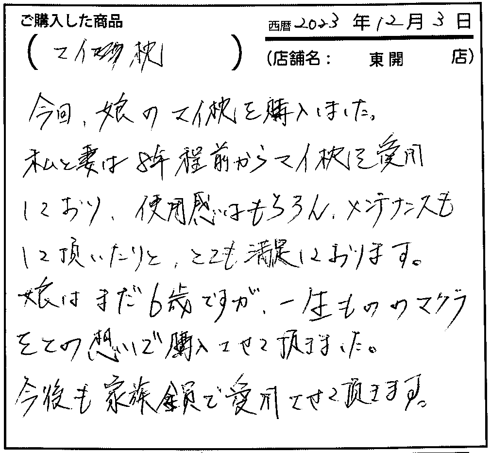 今回、娘のマイ枕を購入しました。私と妻は2年ほど前からマイ枕を愛用しており、使用感はもちろん、メンテナンスもして頂いたりと、とても満足しております。娘はまだ6歳ですが、一生もののマクラをとの想いで購入させて頂きました。今後も家族全員で愛用させて頂きます。