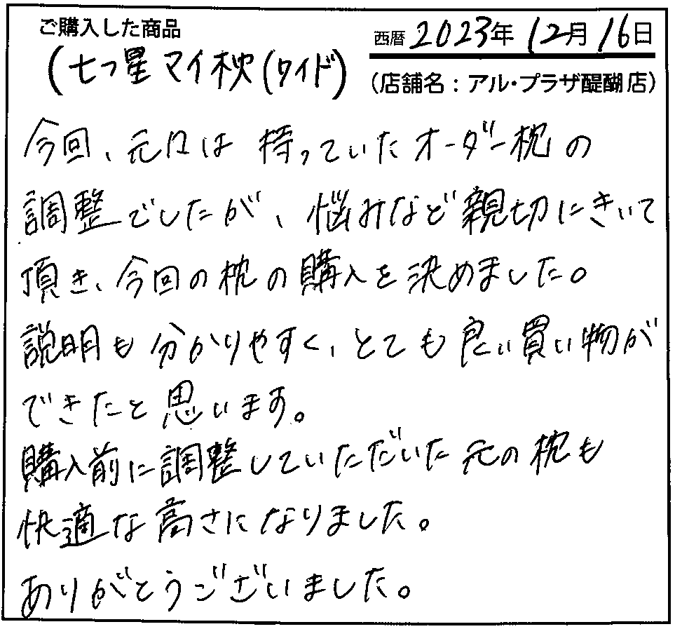 説明も分かりやすく、とても良い買い物ができたと思います。購入前に調整していただいた元の枕も快適な高さになりました。