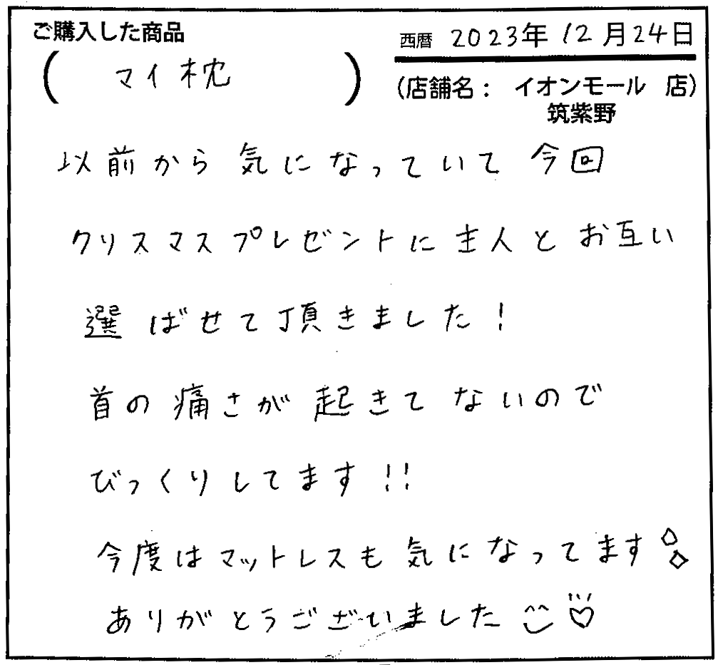 以前から気になっていて今回クリスマスプレゼントに主人とお互い選ばせて頂きました！首の痛さが起きていないのでびっくりしてます！！