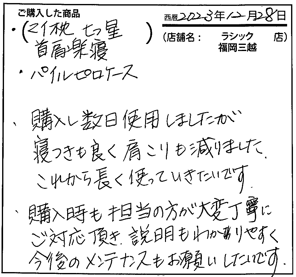 購入し数日使用しましたが寝つきも良く肩こりも減りました。これから長く使っていきたいです。購入時も担当の方が大変丁寧にご対応頂き、説明も分かりやすく今後のメンテナンスもお願いしたいです。