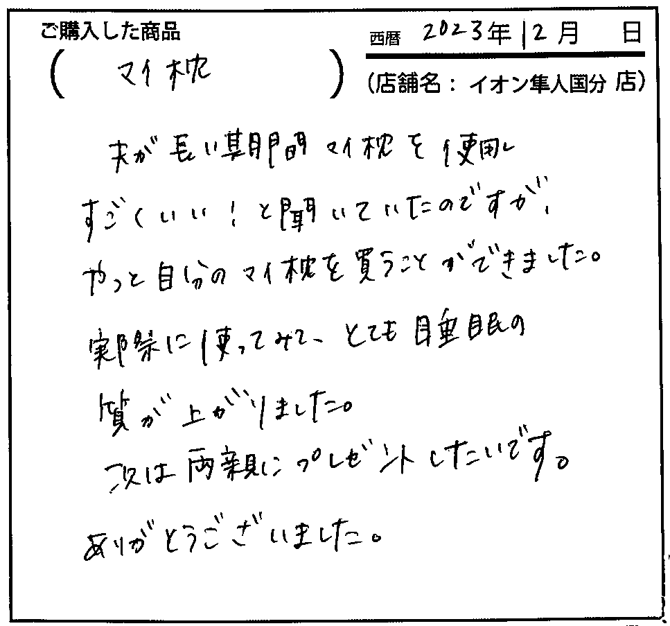 夫が長い期間マイ枕を使用しすごくいい！と聞いていいたのですが、やっと自分のマイ枕を買うことがきでました。実際に使ってみて、とても睡眠の質が上がりました。次は両親にプレゼントしたいです。