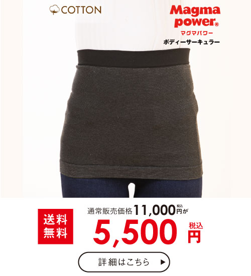 マグマパワー腹巻
