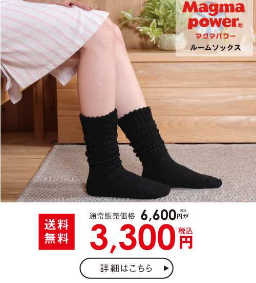 マグマパワー靴下