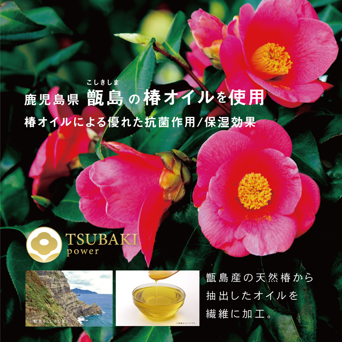 鹿児島県甑島の椿オイルを使用　椿オイルによる優れた抗菌作用/保湿効果を発揮