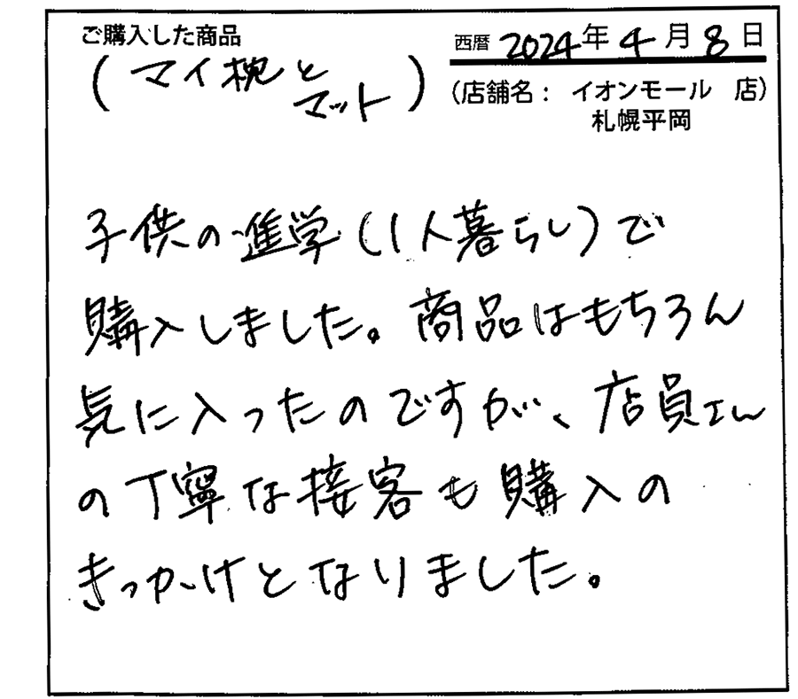 子供の進学で購入しました
