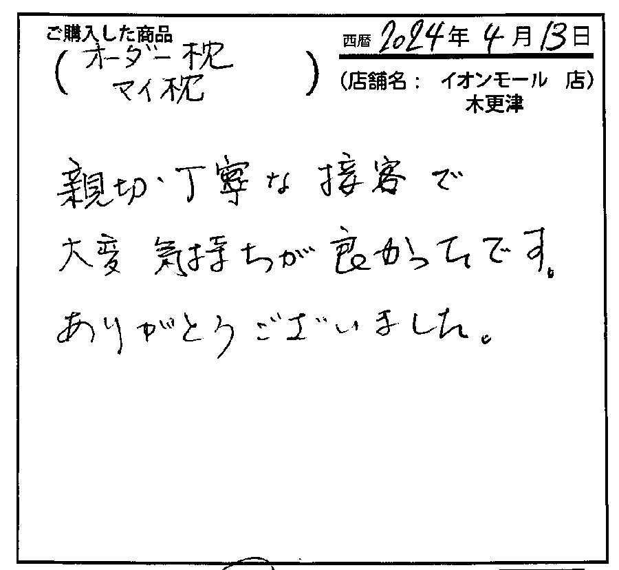 親切丁寧な接客で気持ちがよかったです