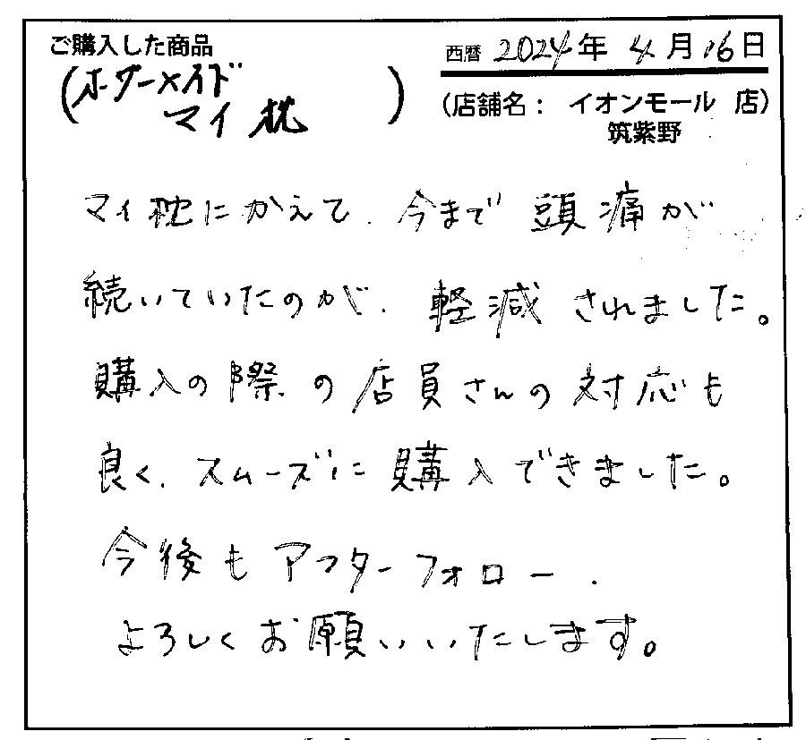 今まで頭痛が続いていたのが軽減されました