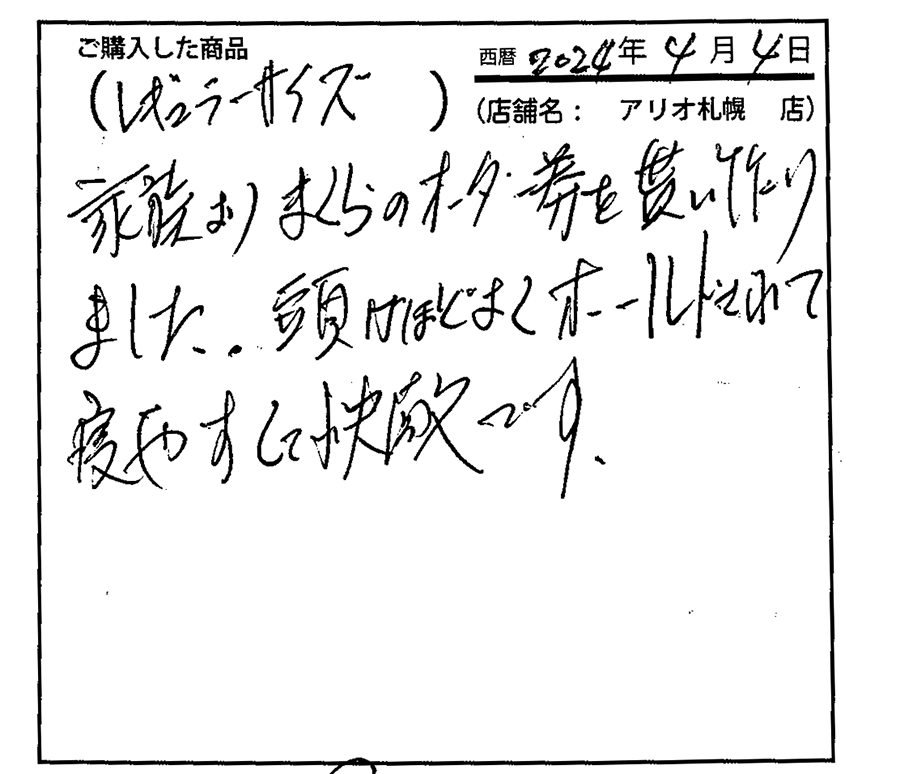 寝やすく快適です