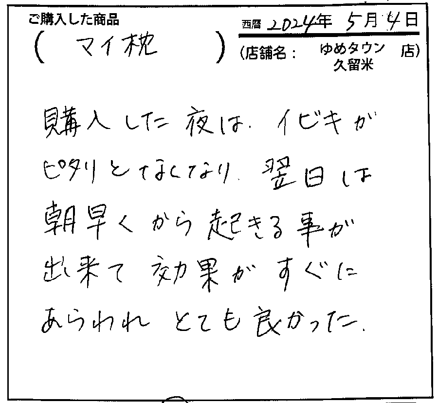 購入した夜はいびきがぴたりとなくなり朝早くから起きることができて効果がすぐにあらわれとてもよかった