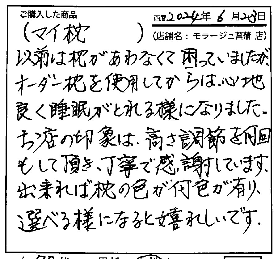 オーダー枕を使用してからは心地よく睡眠がとれるようになりました