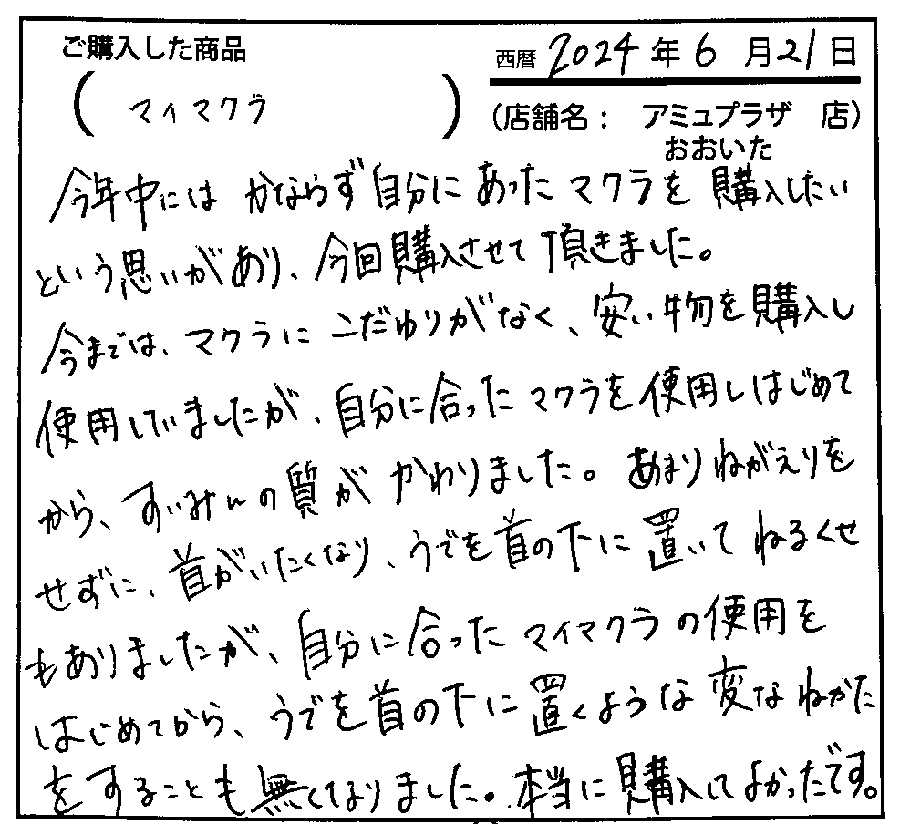 ぐっすり眠れるようになりました