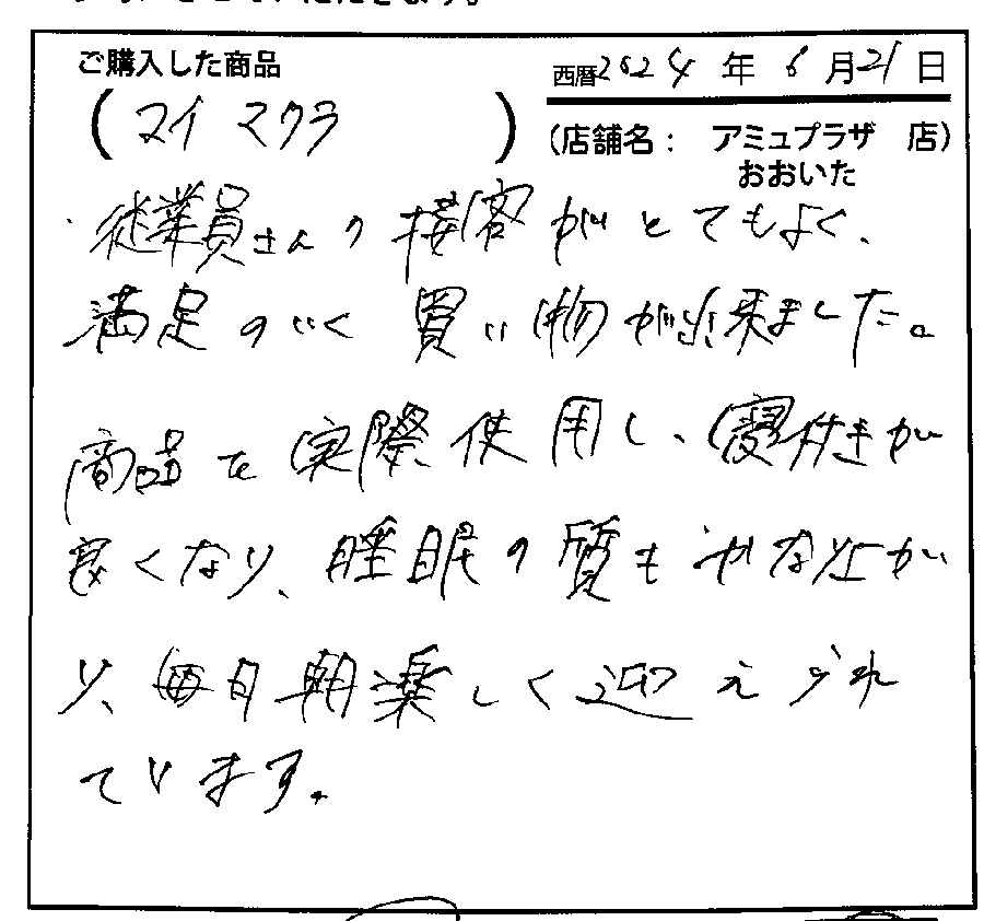 接客がよく満足がいく買い物ができました