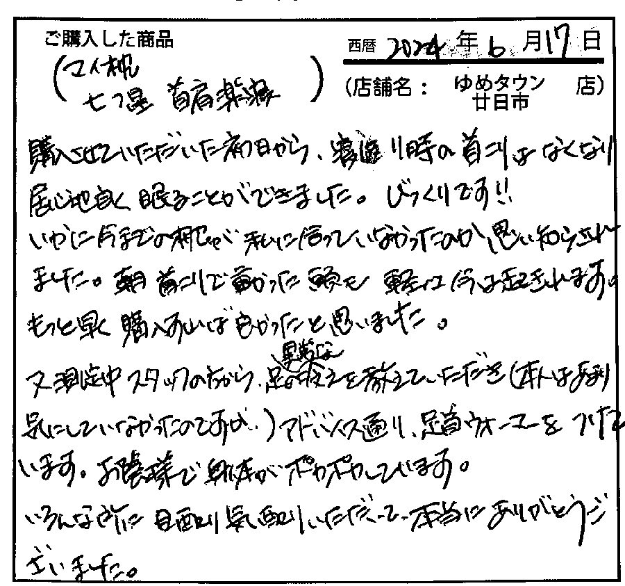 寝返り時の首のこりがなくなりました