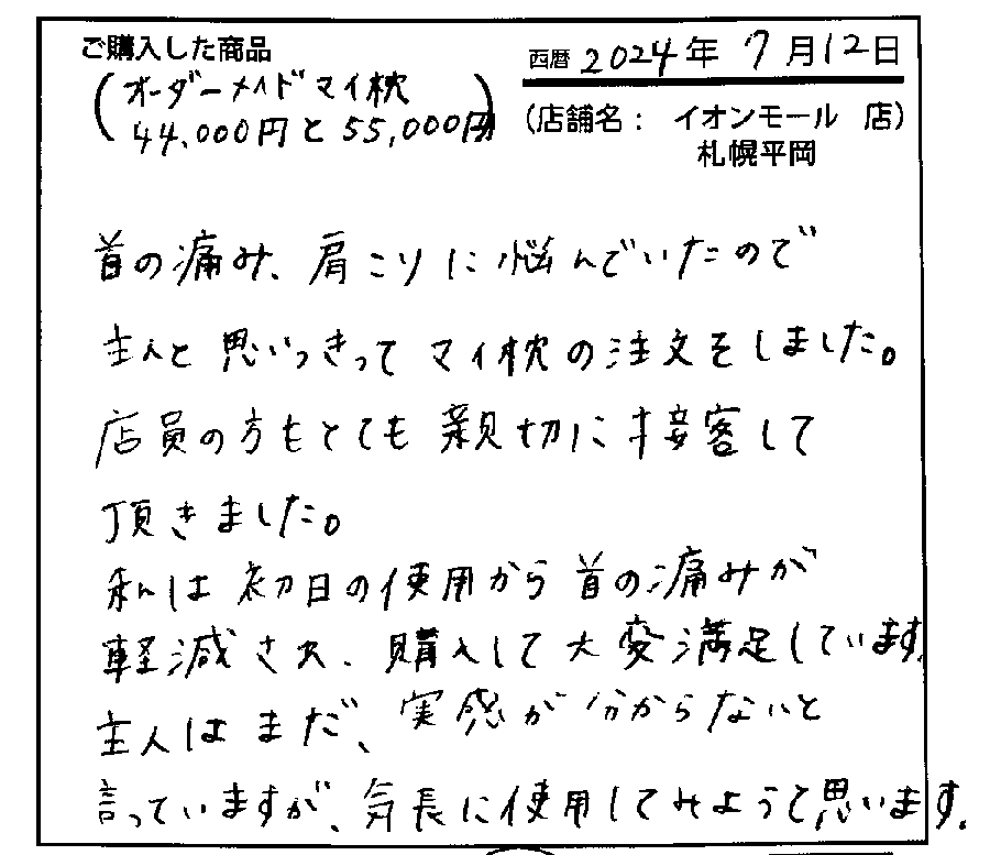 首の痛み、肩こりに悩んでいたので主人と思い切ってマイ枕を注文しました