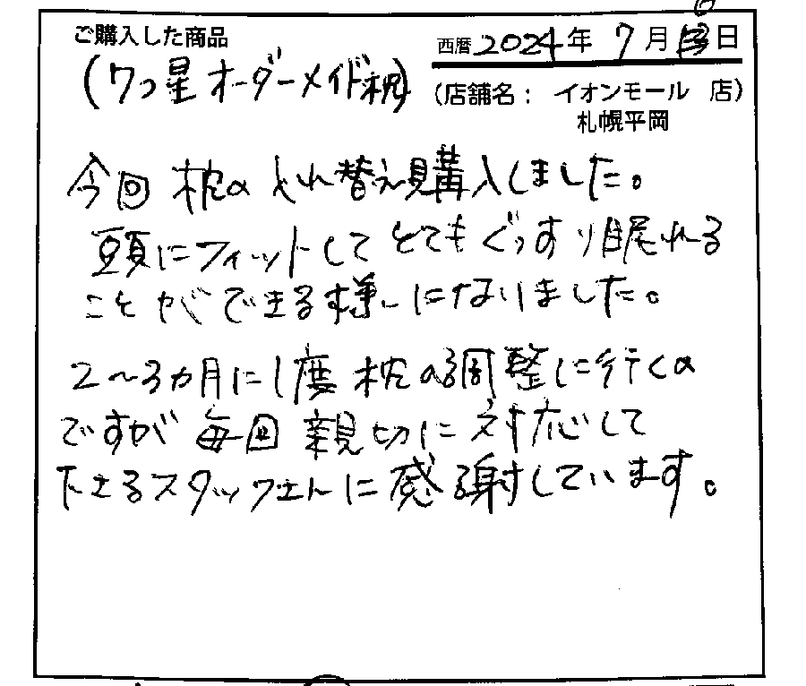 今回枕をいれかえ購入しました。頭にフィットしてとてもぐっすり眠れることができるようになりました