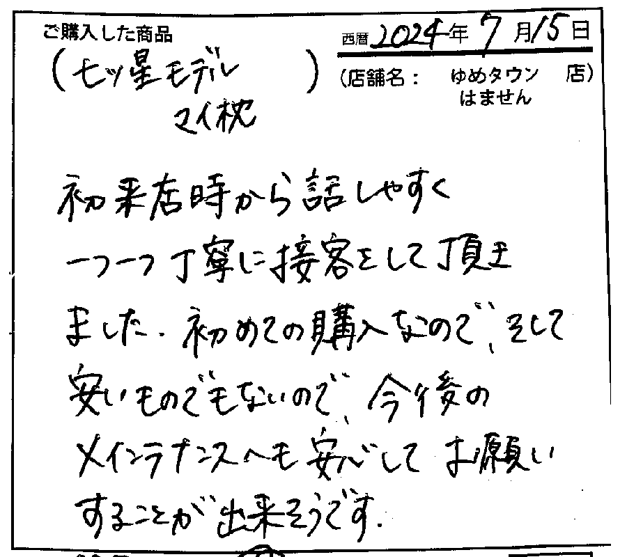 初退店から話しやすく丁寧に接客をしていただきました