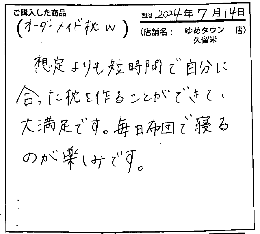 想定よりも短い時間で自分に合った枕を作ることができて大満足です