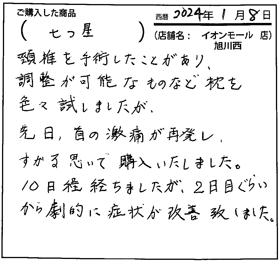 先日、首の激痛が再発し、すがる思いで購入いたしました。10日程経ちましたが、2日目ぐらいから劇的に症状が改善いたしました。