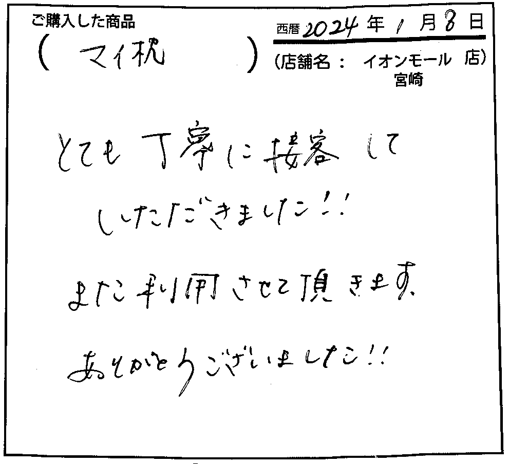 とても丁寧に接客していただきました！！また利用させて頂きます。