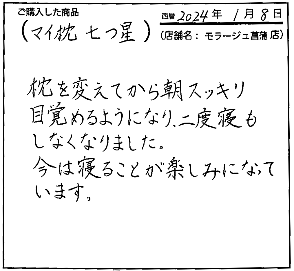 枕を変えてから朝スッキリ目覚めるようになり二度寝もしなくなりました。今は寝ることが楽しみになっています。