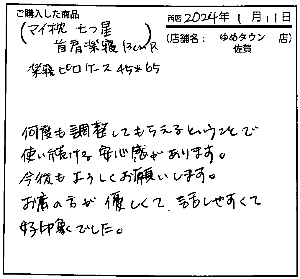 何度も調整してもらえるということで使い続ける安心感があります。お店の方が優しくて、話しやすくて好印象でした。