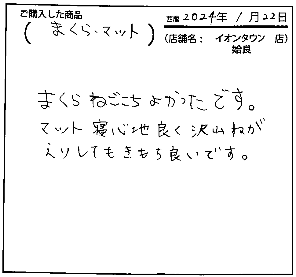 まくらねごこちよかったです。マット寝心地良く沢山寝返りしても気持ちいいです。