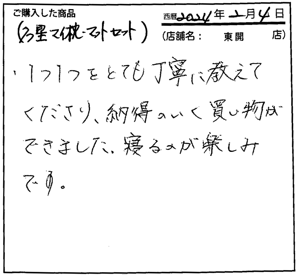 1つ1つとても丁寧に教えてくださり、納得のいく買い物ができました。寝るのが楽しみです。