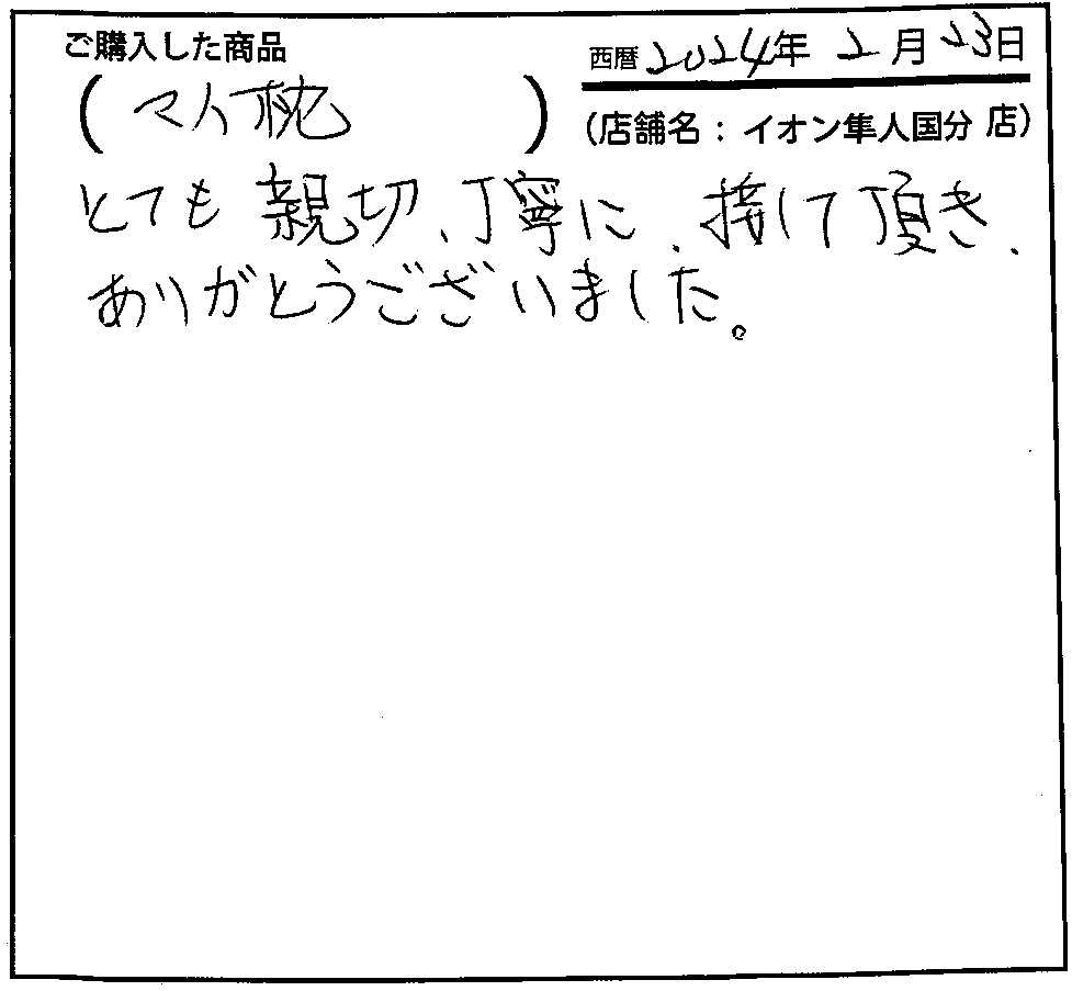 とても親切・丁寧に接して頂き、ありがとうございました。