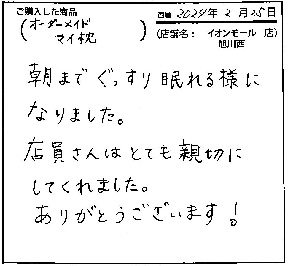 朝まぐっすり眠れる様になりました。店員さんはとても親切にしてくれました。ありがとうございます！